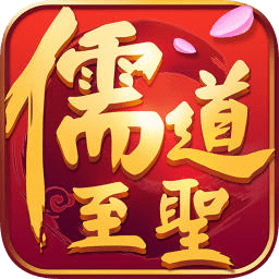 儒道至圣游戏