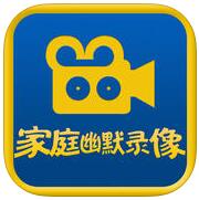 家庭幽默录像
