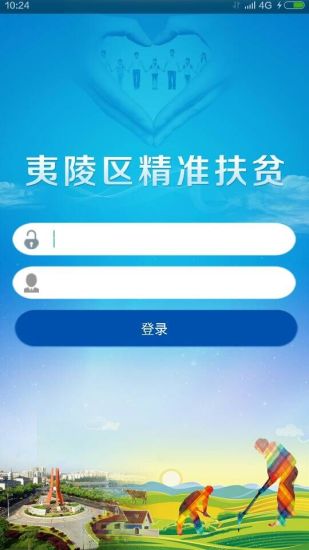夷陵精准扶贫客户端的图册