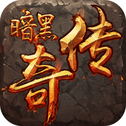 暗黑传奇九游版