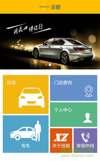 信租车的图册