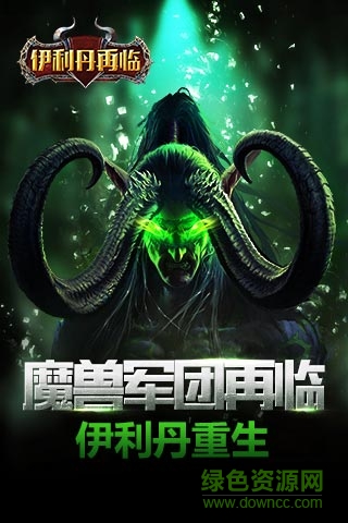 伊利丹再临手游百度版的图册