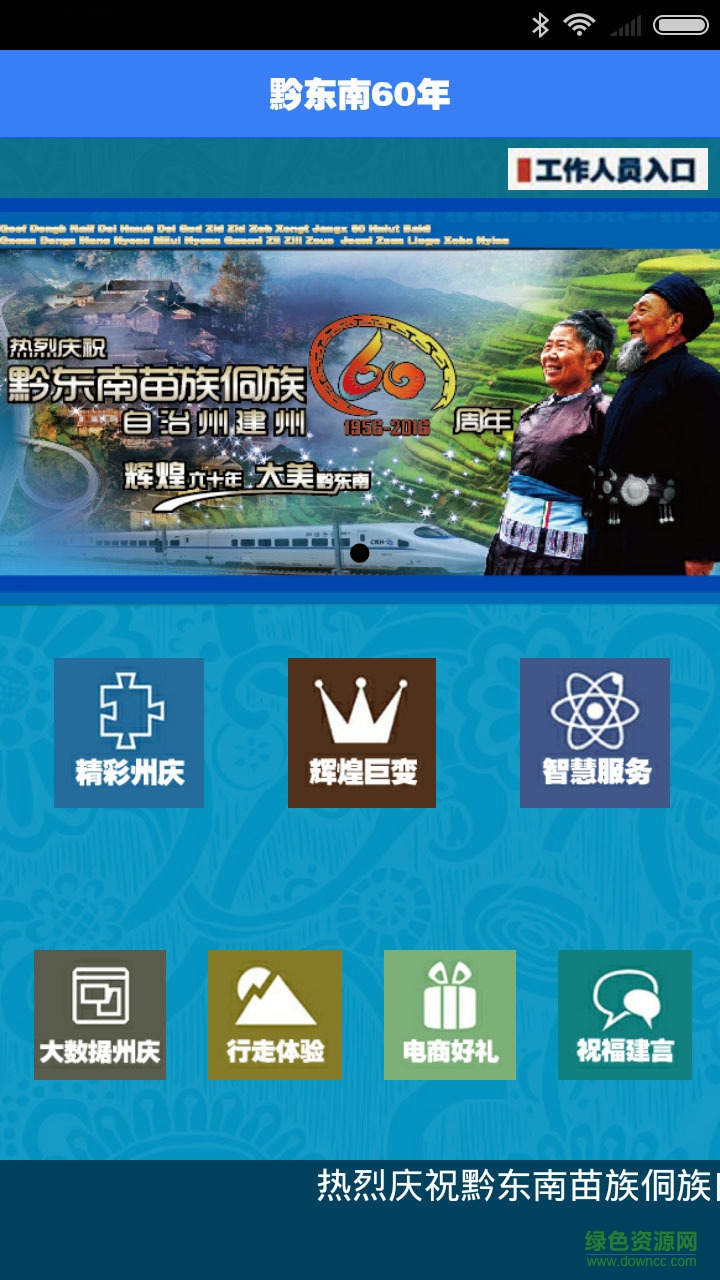 黔东南60年(新闻资讯)的图册