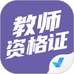 教师资格证考试聚题库app