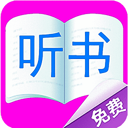 免费听书小说大全app