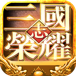 华为游戏三国志荣耀