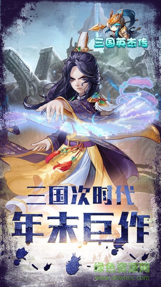 三国英杰传威力加强手机版的图册