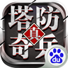 百度游戏塔防奇兵