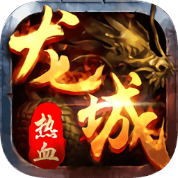 龙城传奇手游