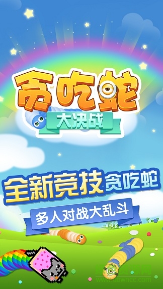 贪吃蛇大决战游戏的图册