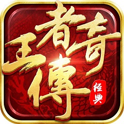 贪玩王者传奇手游