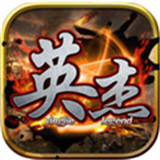 三国英杰传威力加强手机版