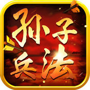 孙子兵法游戏