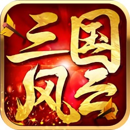 三国风云内购
