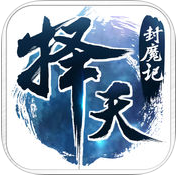 择天封魔记