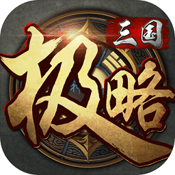 极略三国魔极天道游戏