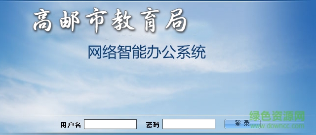 高邮市教育oa办公系统的图册