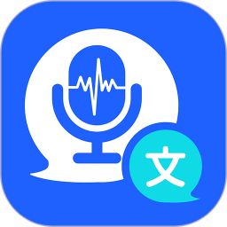 语音转文字translate
