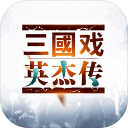 三国志吕布传百度版游戏