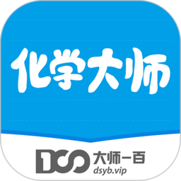化学大师高中版