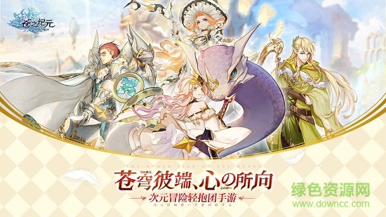 苍之纪元华为登录版的图册