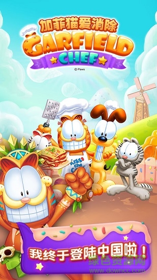加菲猫爱消除最新版的图册