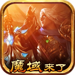 魔域来了h5官方（暂未上线）