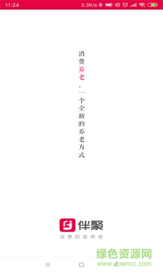 伴聚消费养老的图册