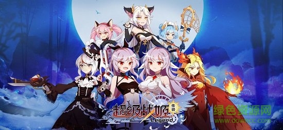 超级战姬传说手游的图册