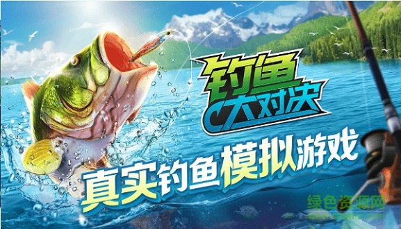 钓鱼大对决游戏国际服的图册