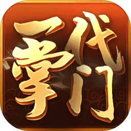 一代掌门4399版手游