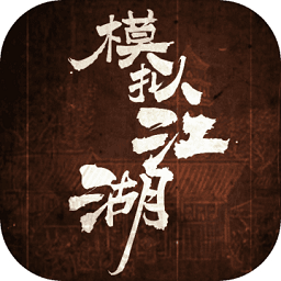 模拟江湖虫虫正式