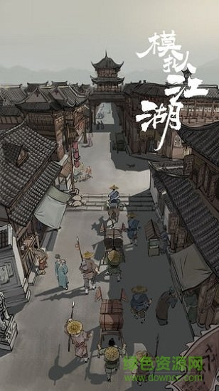 模拟江湖虫虫正式的图册
