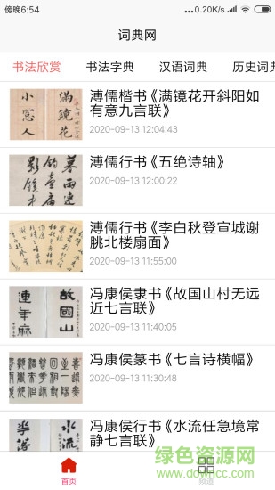 词典网书法字典的图册