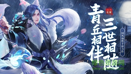 青丘狐传说三生三世游戏的图册