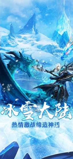 冰雪大陆传奇手游的图册