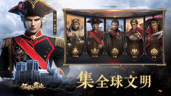 征服与霸业手游的图册