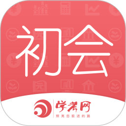 会计从业资格学考网最新版