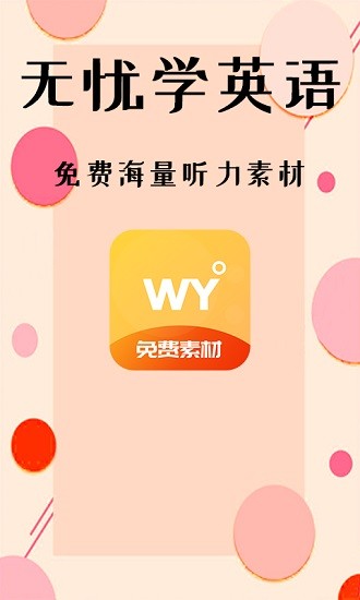 无忧学英语app的图册
