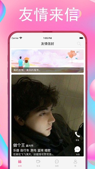 友情信封社交平台的图册