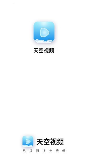天空视频app官方版的图册