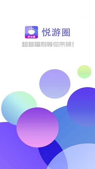 悦游圈(免费领皮肤)的图册