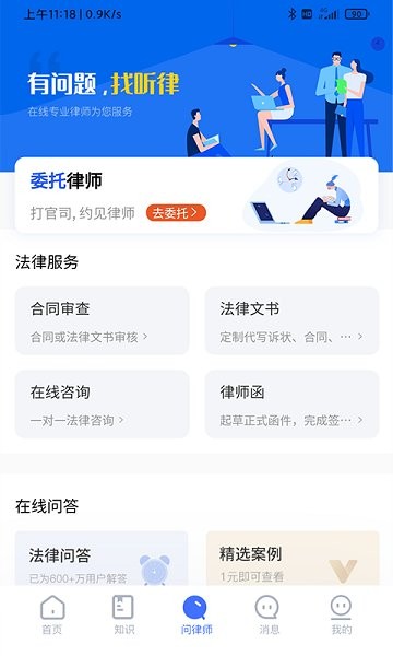 听律法律咨询软件的图册