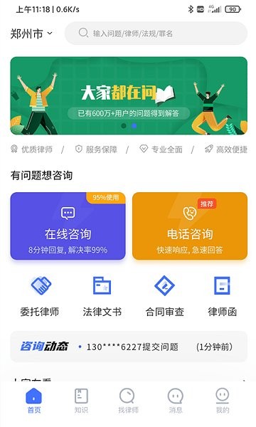 听律法律咨询软件的图册