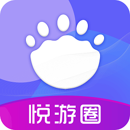 悦游圈(免费领皮肤)
