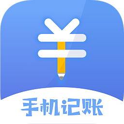 手机记账本软件
