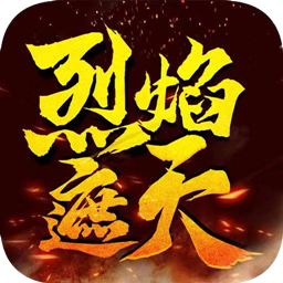烈焰遮天h5(三职业)