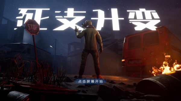 死支升变最新版的图册