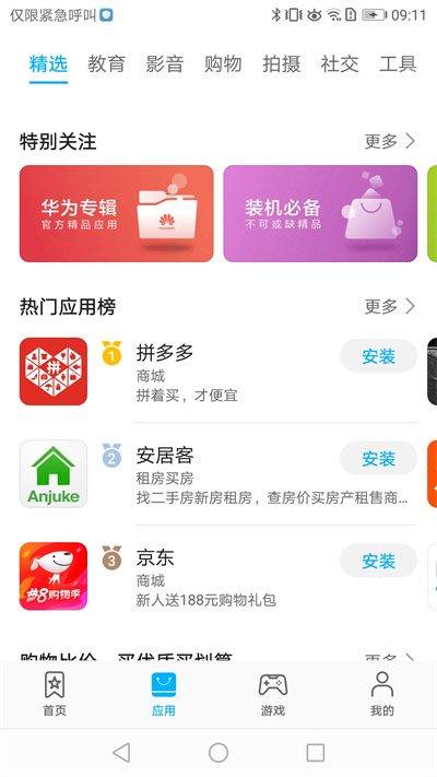 华为应用商城的图册
