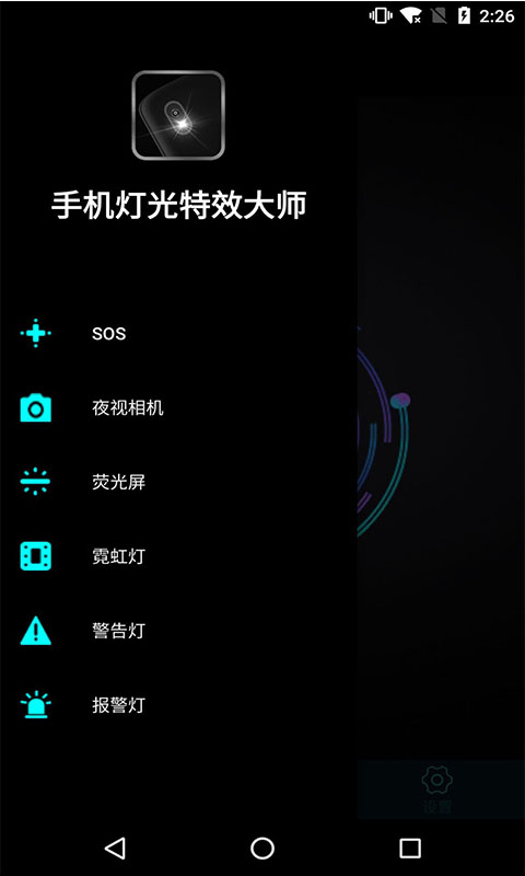 手机灯光特效大师软件的图册